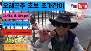 오레곤 해변 썰물때 맛조개잡이 틸라묵 투어 2019 포트랜드아재 일상영상 Jayoo C Vlog Tillamook tour