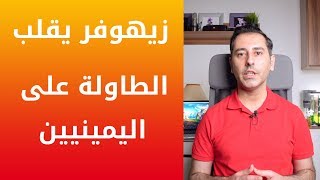 زيهوفر يقلب الطاولة على اليمينيين