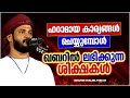 ഹറാമായ കാര്യങ്ങൾ ജീവിതത്തിൽ ചെയ്യുന്നവരോട് islamic speech malayalam 2022 ibrahim khaleel hudavi