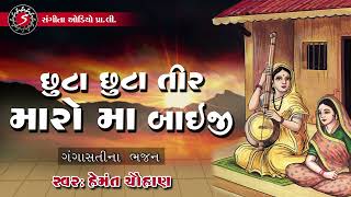 Chhuta Chhuta Tir Maro Ma Baiji | Hemant Chauhan | Gangasati Na Bhajan