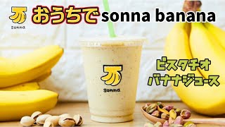 【おうちでsonnabanana】ピスタチオバナナジュース