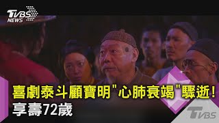 2年前舞台最後演出! 喜劇泰斗顧寶明「心肺衰竭」驟逝 享壽72歲｜TVBS新聞