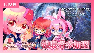 【#モンスターハンターワールドアイスボーン 】steam版のモンハン視聴者参加型！【#vtuber /#ひなあられch】