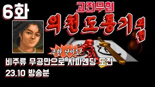 고전무협] 의천도룡기 외전 - 비주류 무공으로 사파엔딩 도전(극한 난이도) 6화 (원제 : 김용군협전)