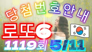 로또당첨번호 1119회(5월 11일)안내. lotto6 당첨번호 음성안내!!