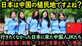 「発展途上の日本には行きたくない」日本を後進国と見下していた中国人女子学生たちが羽田空港に到着3分で言葉を失った理由【海外の反応】