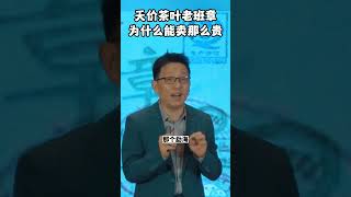 天价茶叶老班章，为什么能卖那么贵？#商业思维 #茶叶 #农业种植  #价值