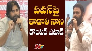 Minister Kodali Nani Counter Attack On Pawan Kalyan |  NTV