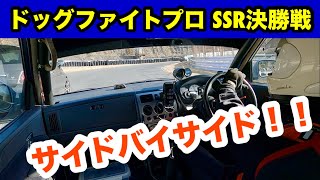 20241228 セントラルサーキット ドッグファイトプロSSR 決勝 Sクラス