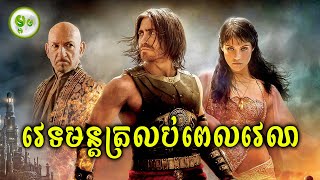 វេទមន្តនៃការត្រលប់ពេលវេលា | ម្អម សម្រាយរឿង