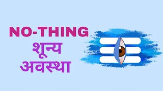 How To Achieve No-Thing State | शून्य अवस्था | Eyes Muscles \u0026 Sleep |