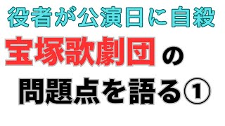 宝塚歌劇団の問題点を語ります。役者の自殺やヘアアイロン火傷事件などを取り上げて語ります。（字幕あり、字幕ボタンで出ます）