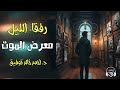 معرض الموت- دراما إذاعية- الكتاب المسموع+-12- قصص رعب وماوراء الطبيعه @Alktabalmasmo3_Drama