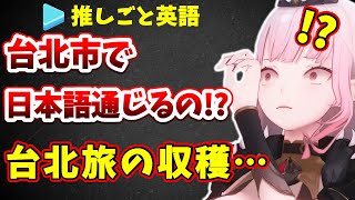 【推し英語】カリオペ流・言語が通じない時の切り抜け方 / take the leapの意味は？【翻訳ホロライブ切り抜き】