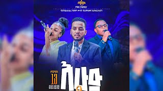 🔴Live የእሁድ ጠዋት የአምልኮ ፕሮግራም  የቀጥታ ስርጭት ll Sunday Morning program live service