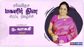 சர்வதேச மகளிர் தின சிறப்பு நிகழ்ச்சி | ந. வாசுகி, கவிஞர்