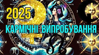 Кармічні випробування 2025