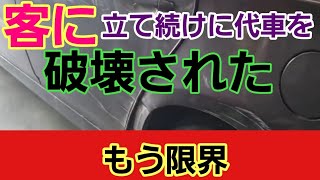 ガチで営業妨害！！客に代車を2台壊されました■我慢の限界です