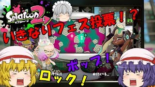 【ゆっくり実況】スプラトゥーン2イカの中のゆっくりイカ目指して!【Splatoon2】【ゆっくり茶番】0イカ～いきなり投票!?