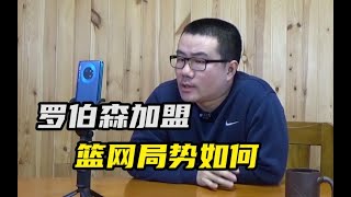 【徐静雨】罗伯森加盟后篮网格局有何变化？阿杜老大位置渐行渐远