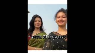 অন্যদের Gf দেখতে যেমন #