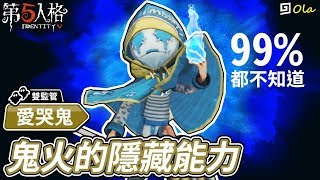 【第五人格】🎭愛哭鬼：99％的人都不知道鬼火的隱藏能力！【歐拉】Identity V