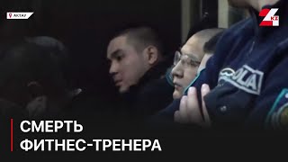 Смерть фитнес-тренера: главный фигурант получил пожизненный срок