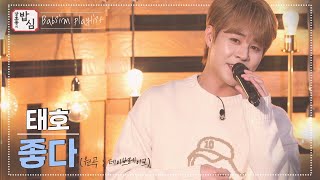 [밥플] 달달함이 흐르다 못해 넘치는 태호(IMFACT TAEHO)의 '좋다' (원곡 : 데이브레이크)ㅣ강호동의밥심 #PLAYLIST