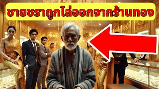 ชายชราผู้ยากไร้ถูกดูถูกในร้านทอง: การปรากฏตัวอย่างไม่คาดฝันของลูกสาวทำให้เจ้าของร้านหวาดกลัว