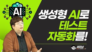 생성형 AI로 테스트 자동화를!  [세미남427@토크아이티, 윤성열 대표 / 드림플로우]