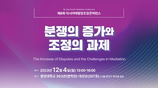 ‘제8회 아시아태평양조정컨퍼런스 1세션’ ‘VIII Asia Pacific Mediation Conference 1st Session’