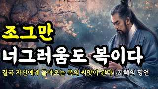 결국 자신에게 돌아오는 복의 씨앗이 된다 | 채근담, 맹자, 세네카, 명심보감, 소크라테스, 석가모니, 스피노자, 쇼펜하우어 인생 명언 | 조그만 너그러움도 복이다