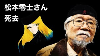 松本零士さん死去【漫画家】「宇宙戦艦ヤマト」「銀河鉄道999」「宇宙海賊キャプテンハーロック」など。福岡県久留米市生まれ北九州市出身。急性心不全のため、85歳【お悔やみ】やすらかに