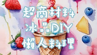 暑假在家中跟孩子DIY冰品好簡單！養樂多以外還有很多好選擇～7-11、全家、OK、萊爾富，各大超商都買得到的材料！那些從小吃到大的冰！