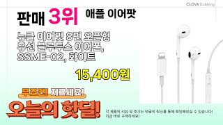 핫딜 뉴스 BEST 5 ( 애플 이어팟 ) 추천 리뷰 후기 할인 구매방법