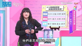 【唐綺陽超神準解析】12星座說謊破綻是？記清楚了！ 女人我最大 @tvbsqueen