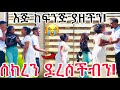 ከሴት ጋር ስጠጣ ዉብዬ ያዘችኝ የእኔ እና ያንተ ነገር አብቅቷል😭😭😭