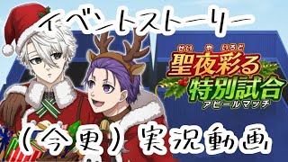 【ブルーロックPWC】イベントストーリー❄聖夜彩る特別試合❄実況動画🎄💕