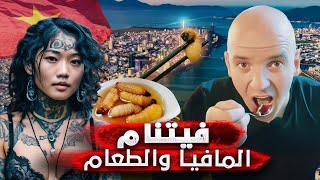 فيتنام.. جولة مع أخطر مافيات آسيا وتجربة أغرب الطعام في العالم🔥🇻🇳