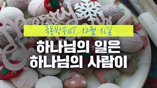 [경건생활 365] 12월 16일 – 하나님의 일은 하나님의 사람이