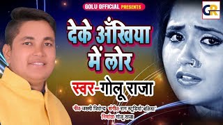 देके अँखिया में लोर l आ गया #Golu Raja का सबसे हिट बेवफाई सांग -Tadapta Dil - Bhojpuri Sad Song 2021