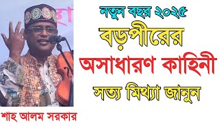 বড়পীরের অসাধারণ কাহিনী_শাহ আলম সরকার_নতুন ভিডিও ২০২৫_Shah Alom Sarkar_Your Bangla Channel.