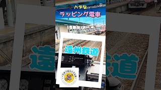 ハデな電車の「遠州鉄道」だが、よく見ると素敵な電車だ。