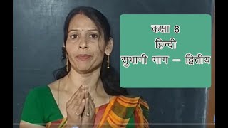 सुभागी भाग - 2  (हिंदी कक्षा 8 )- श्रीमती हेमलता शर्मा #gyaanvaividhy#