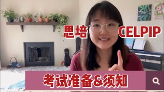 思培CELPIP如何备考？考试当天需要注意的事项！加拿大移民EE通道