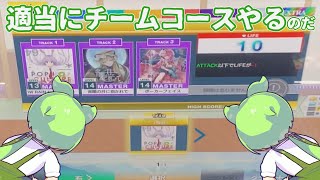 【CHUNITHM】適当にチームコース雑談