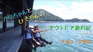 アウトドア旅行記〜天橋立・伊根編(1/3)〜