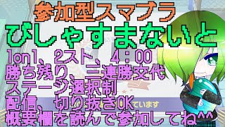 【参加型スマブラ】びしゃすまないと8/20(作業雑談？)【躁鬱病配信者びしゃ】