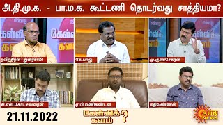 கூட்டணிக்கு தலைமையேற்க ஆர்வம் காட்டும் பாமக; எடப்பாடியின் மெகா கூட்டணி கனவு மெய்ப்படுமா? |Kelvikalam