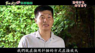 【草地狀元遇見科學翰林】新時計果培育高手(2019.10.21播出)